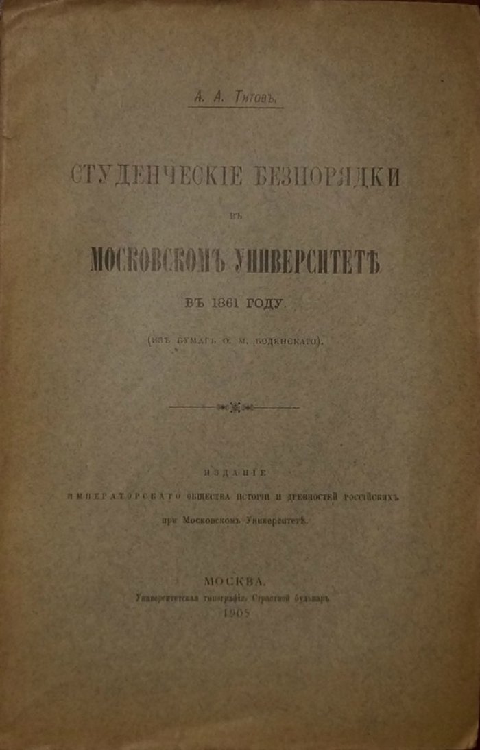 Студенческие беспорядки в Московском университете в 1861 году: из бумаг О. М. Бодянского (оттиск Императорского Общества Истории и Древностей Российских при Московском Университете)