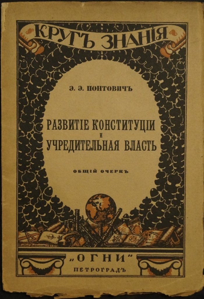 Развитие конституции и учредительная власть: общий очерк