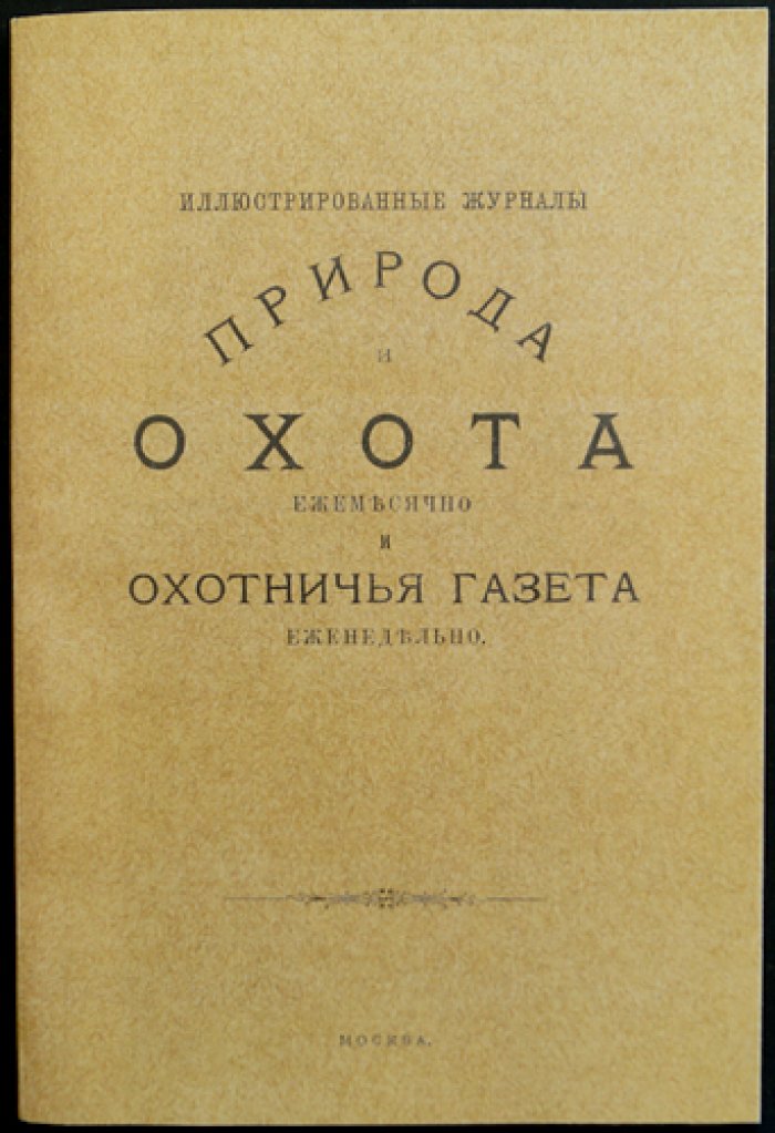 Природа и охота. Ежемесячный иллюстрированный журнал (1888) — Декабрь, выпуск 12