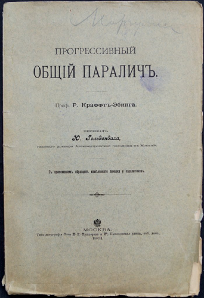 Краффт-Эбинг. Прогрессивный общий паралич: клиника, течение, диагностика и терапия