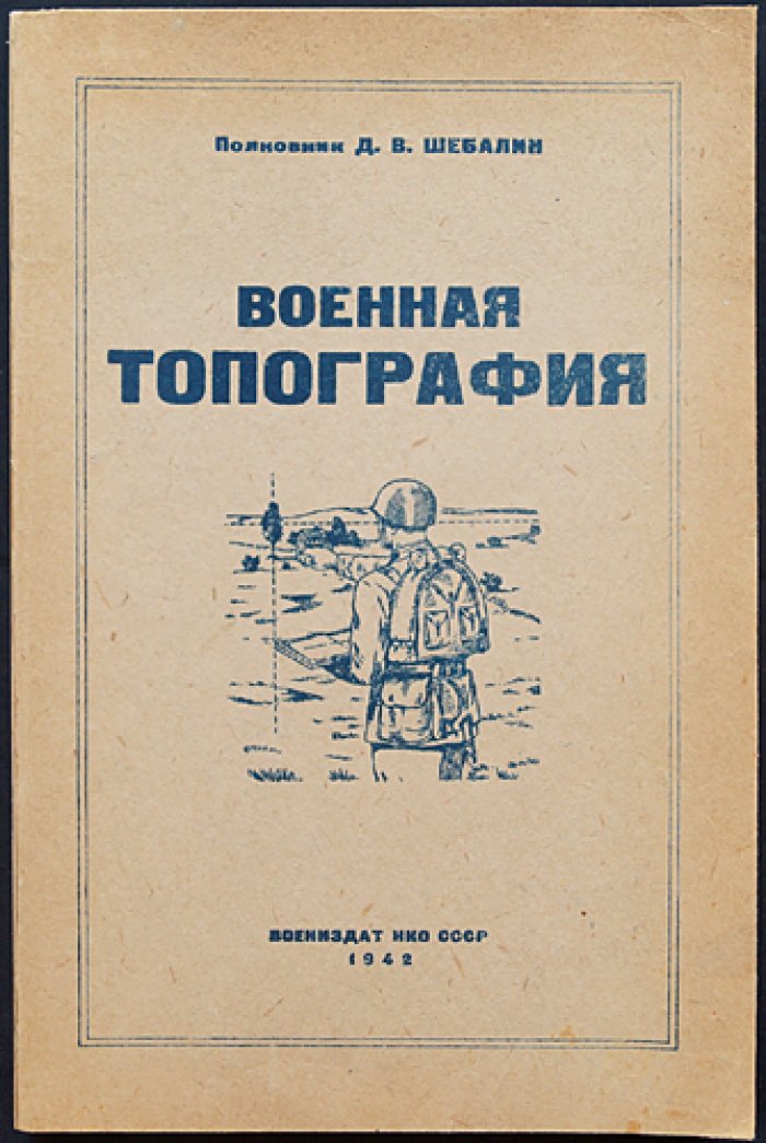 Военная топография. Практическое руководство по изучению местности, картам и аэрофотоснимкам