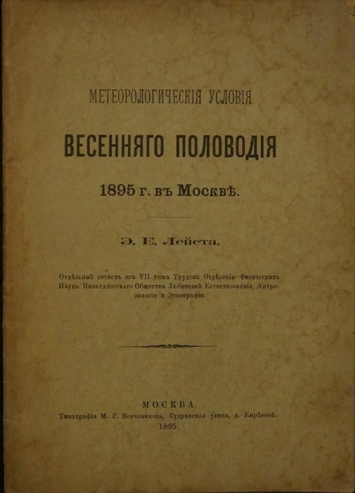 Метеорологические условия весеннего половодья 1895 г. в Москве