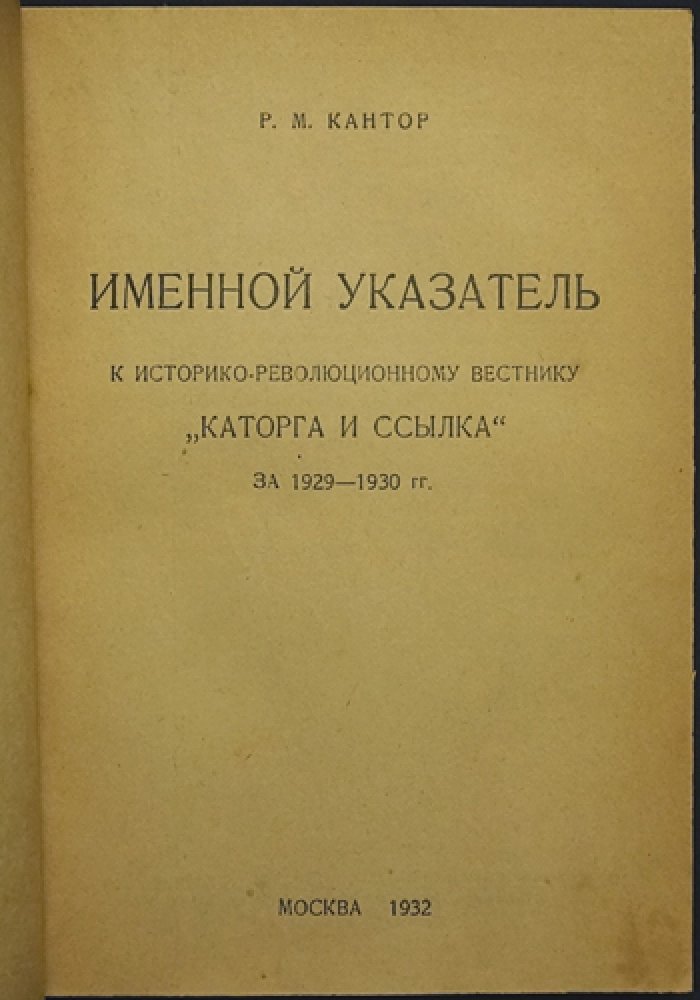Именной указатель к «Каторга и Ссылка» за 1929–1930 гг. (историко-революционный вестник)