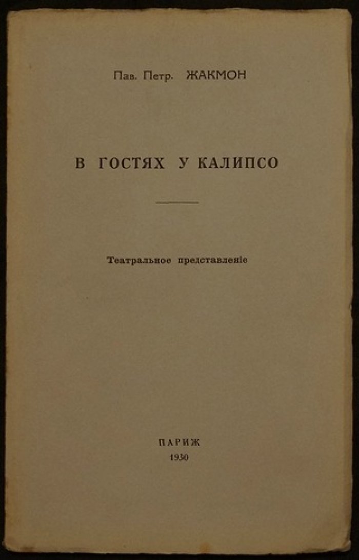 П. П. Жакмон. В гостях у Калипсо: театральное представление