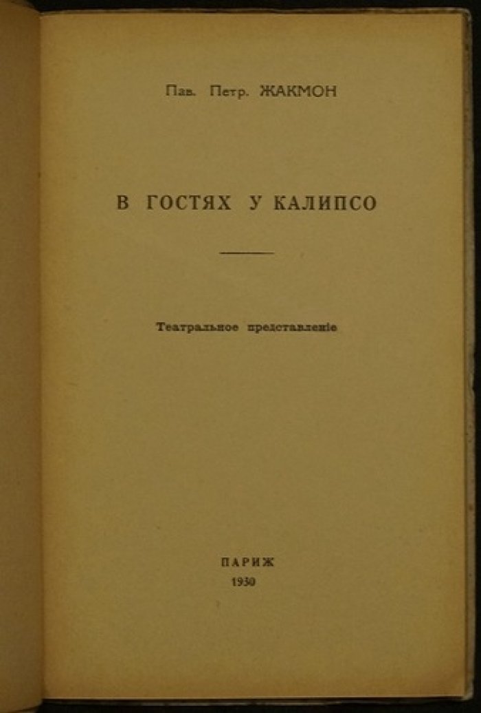 П. П. Жакмон. В гостях у Калипсо: театральное представление