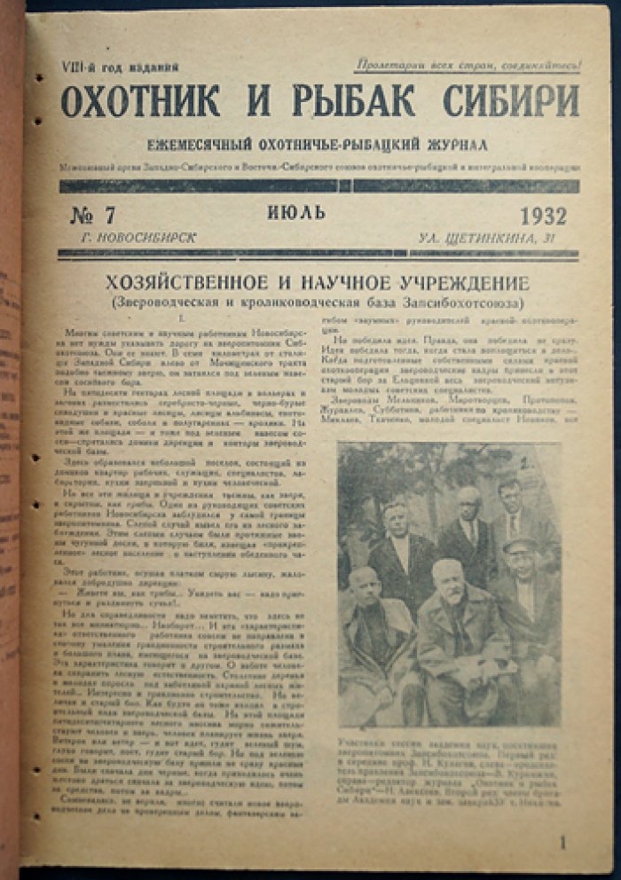 Охотник и рыбак Сибири. Ежемесячный охотничье-рыбацкий журнал (комплект № 7, № 9–10 за 1932 год)