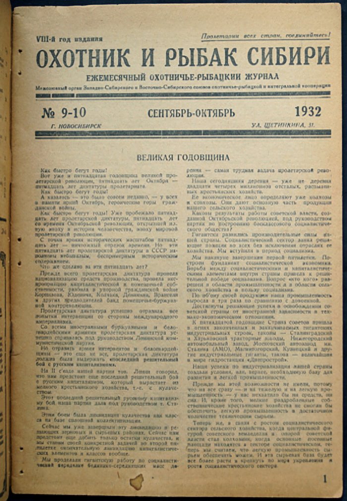 Охотник и рыбак Сибири. Ежемесячный охотничье-рыбацкий журнал (комплект № 7, № 9–10 за 1932 год)