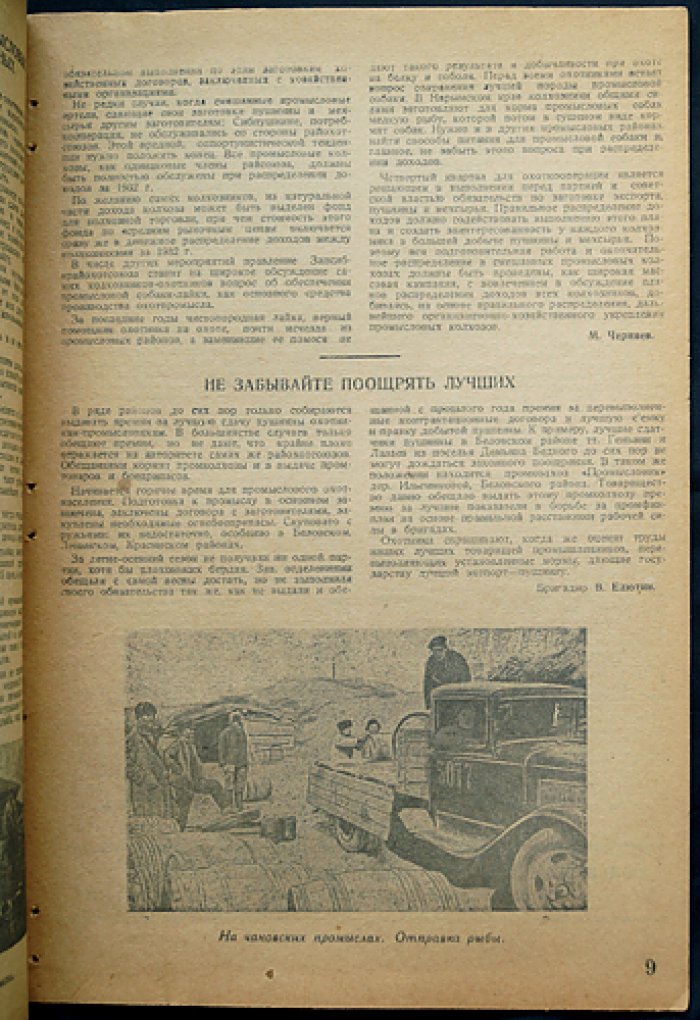 Охотник и рыбак Сибири. Ежемесячный охотничье-рыбацкий журнал (комплект № 7, № 9–10 за 1932 год)