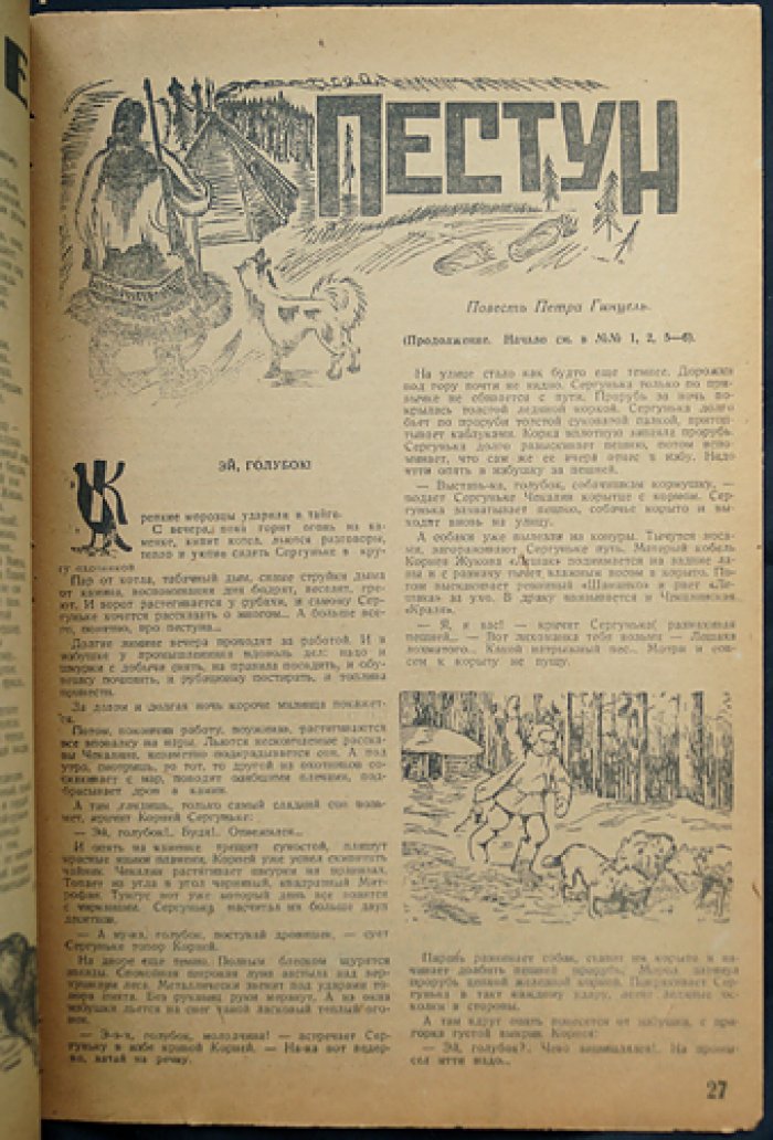 Охотник и рыбак Сибири. Ежемесячный охотничье-рыбацкий журнал (комплект № 7, № 9–10 за 1932 год)