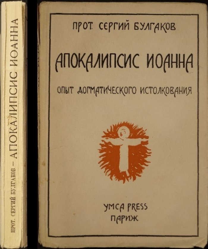 Апокалипсис Иоанна: опыт догматического истолкования (прот. Сергий Булгаков)