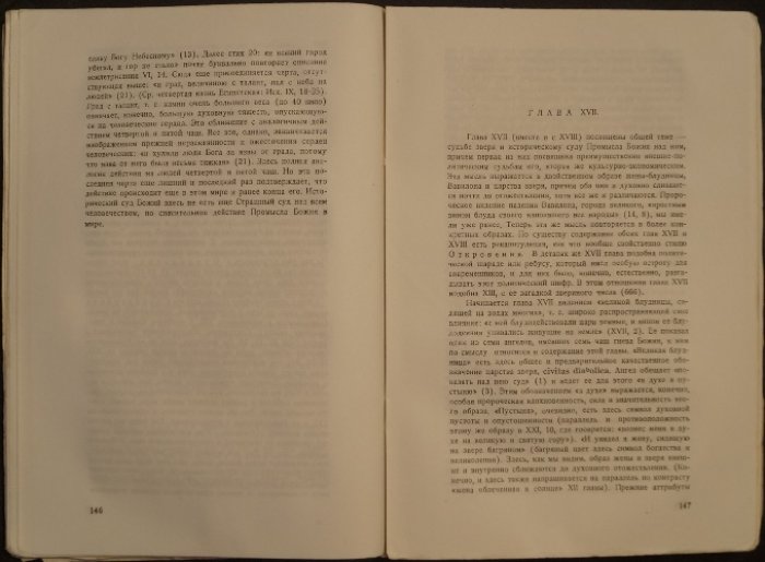 Апокалипсис Иоанна: опыт догматического истолкования (прот. Сергий Булгаков)