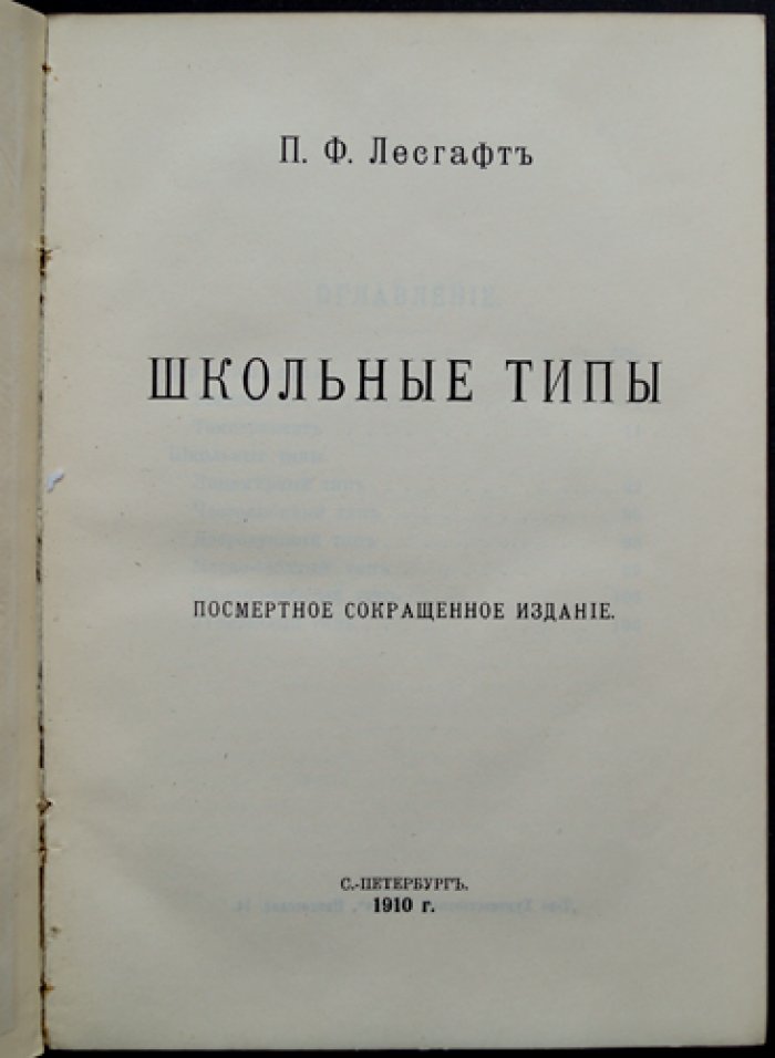 Лесгафт. Школьные типы (психология и педагогика характера)