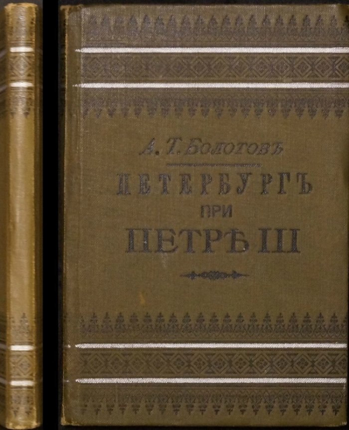 Петербург при Петре III (воспоминания и наблюдения А. Т. Болотова)