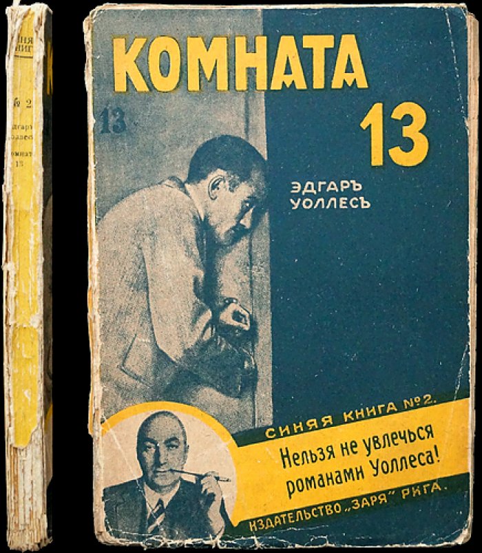 Эдгар Уоллес. Комната 13 — редкое издание эпохи 1930-х
