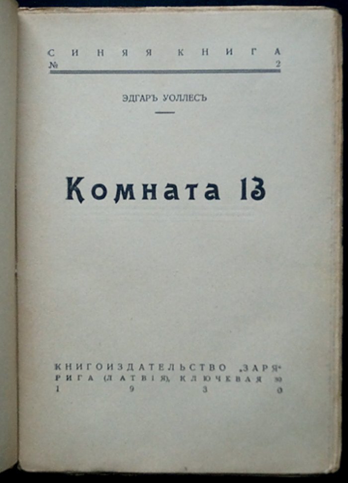 Эдгар Уоллес. Комната 13 — редкое издание эпохи 1930-х