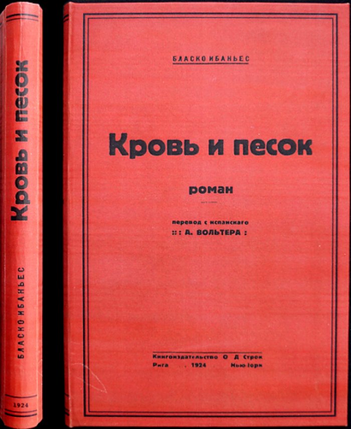 Кровь и песок: роман о матадоре Хуане Гальярдо и трагедии корриды