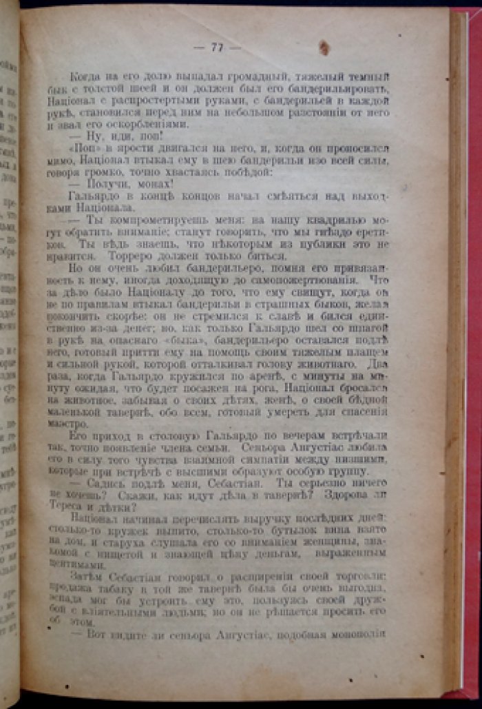 Кровь и песок: роман о матадоре Хуане Гальярдо и трагедии корриды