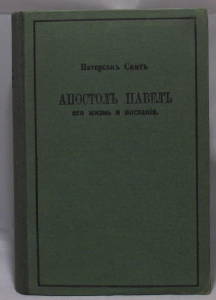 Смит Патерсон. Апостол Павел: жизнь, служение и послания (миссионерский перевод с английского)