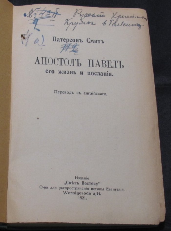 Смит Патерсон. Апостол Павел: жизнь, служение и послания (миссионерский перевод с английского)