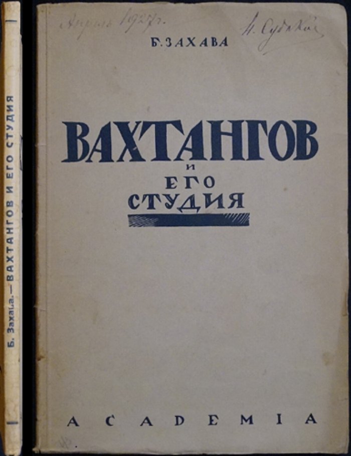 Вахтангов и его студия: архивные материалы, дневники и беседы (академическое издание)