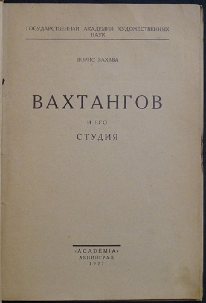 Вахтангов и его студия: архивные материалы, дневники и беседы (академическое издание)