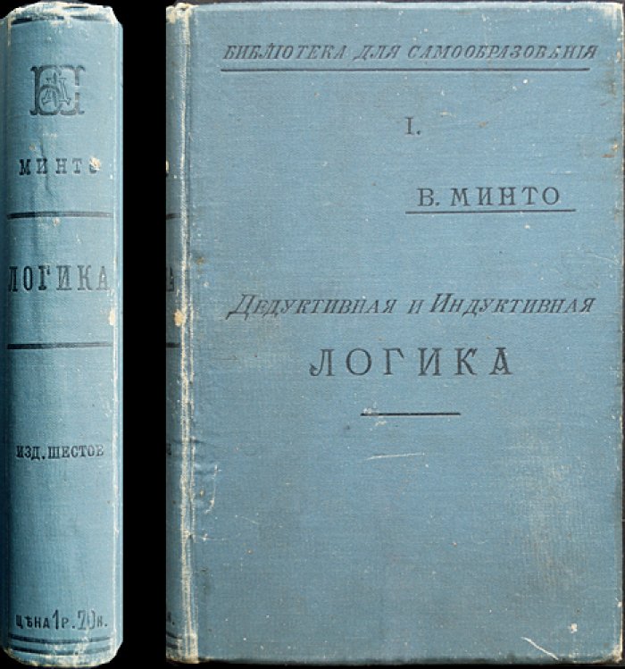 Минто. Дедуктивная и индуктивная логика: научное мышление, правила вывода и основы логики