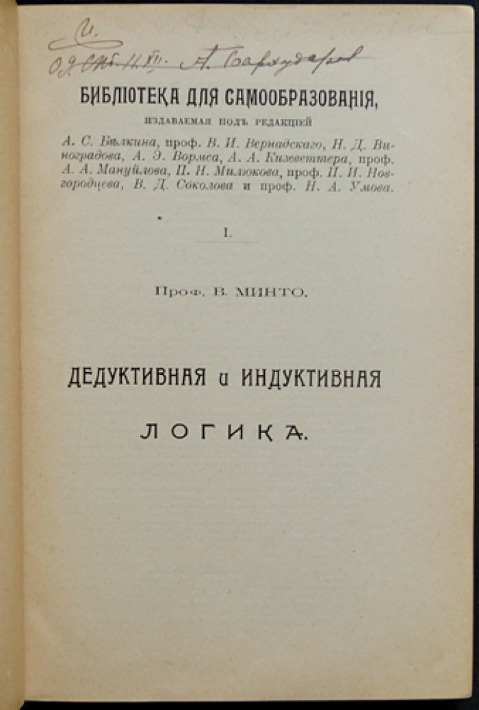 Минто. Дедуктивная и индуктивная логика: научное мышление, правила вывода и основы логики