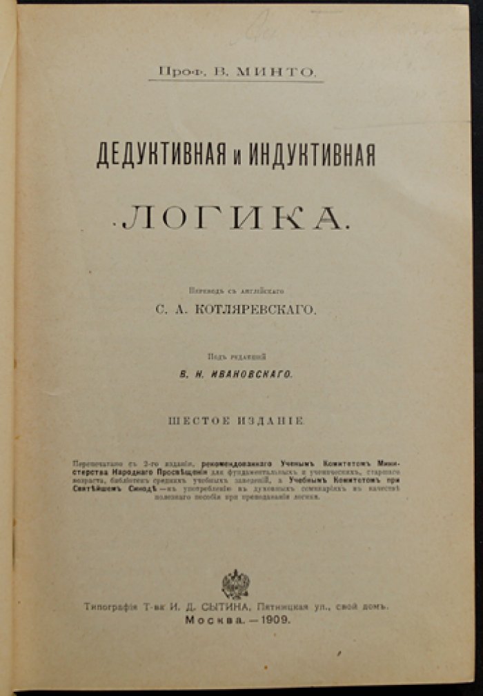 Минто. Дедуктивная и индуктивная логика: научное мышление, правила вывода и основы логики