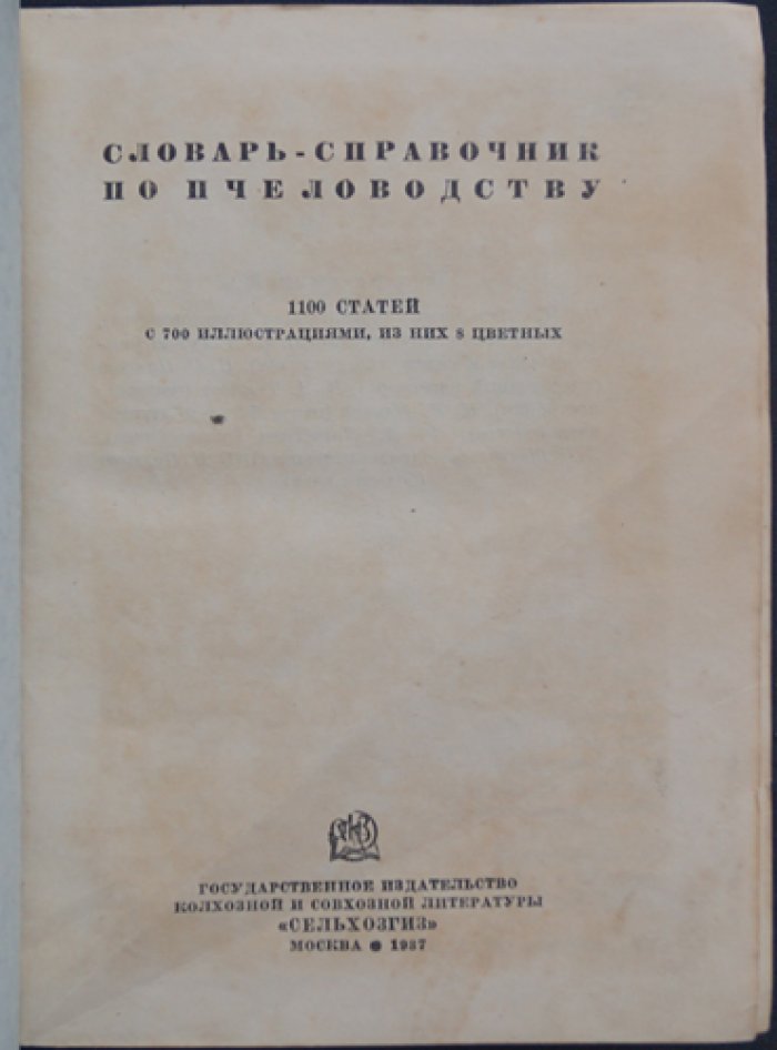 Словарь-справочник по пчеловодству: 1100 статей с иллюстрациями