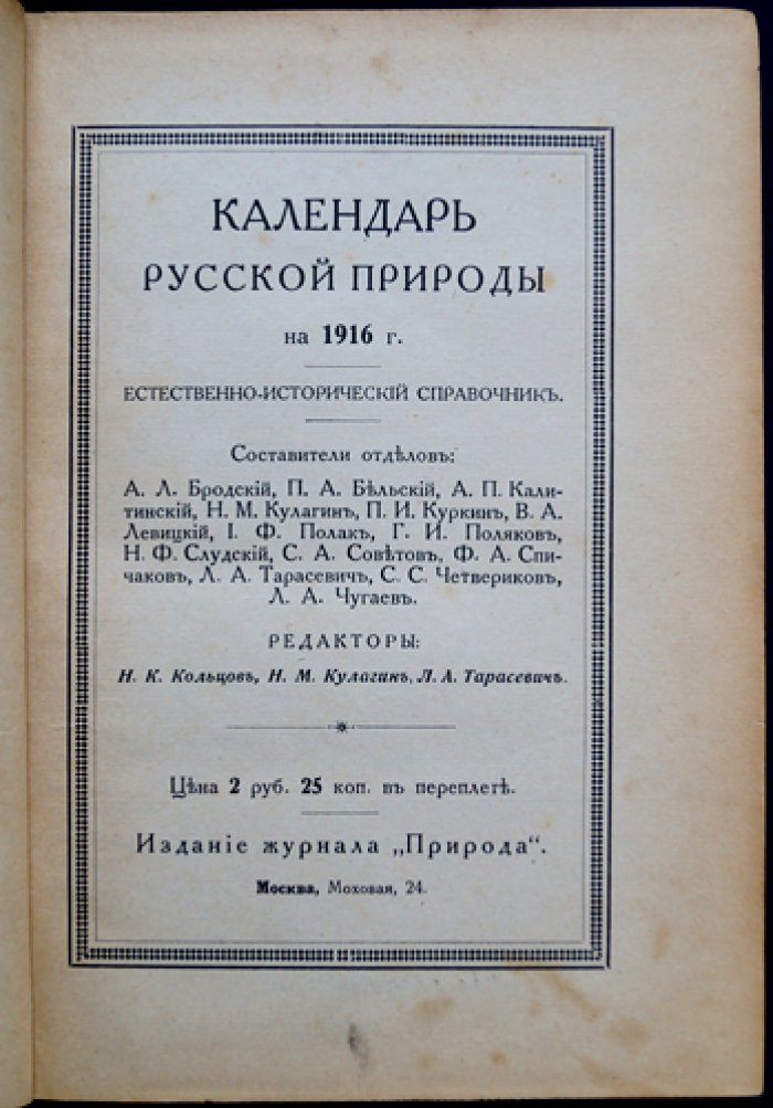 Календарь русской природы на 1916 год. Естественно-исторический справочник