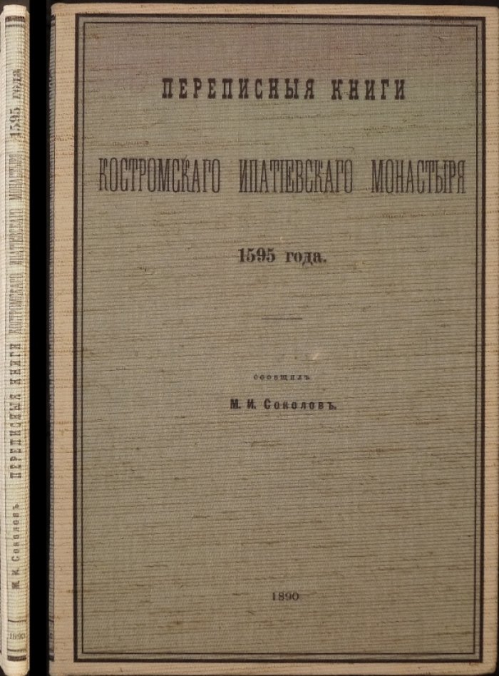 Переписные книги Костромского Ипатьевского монастыря 1595 года: старинная опись имущества и описание церковной иконографии