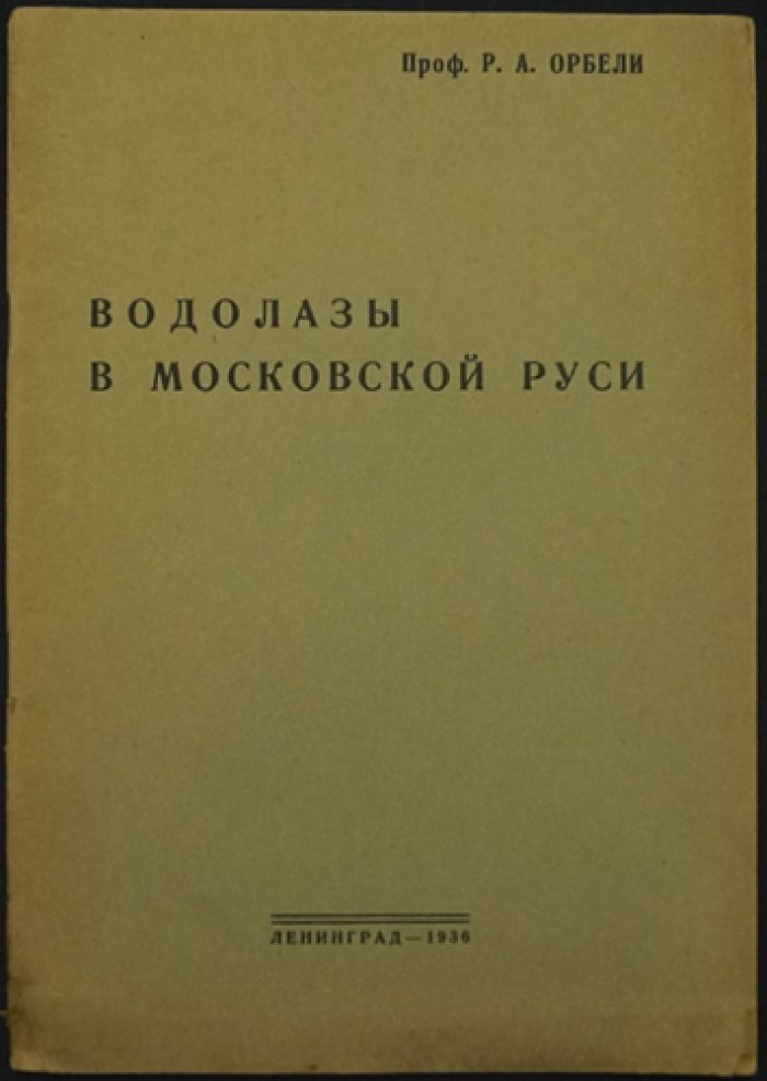 Водолазы в Московской Руси: по русским актам XVII века (исследование Р. А. Орбели)