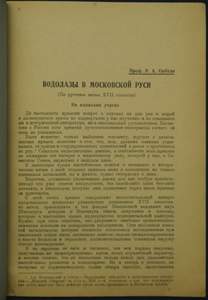 Водолазы в Московской Руси: по русским актам XVII века (исследование Р. А. Орбели)