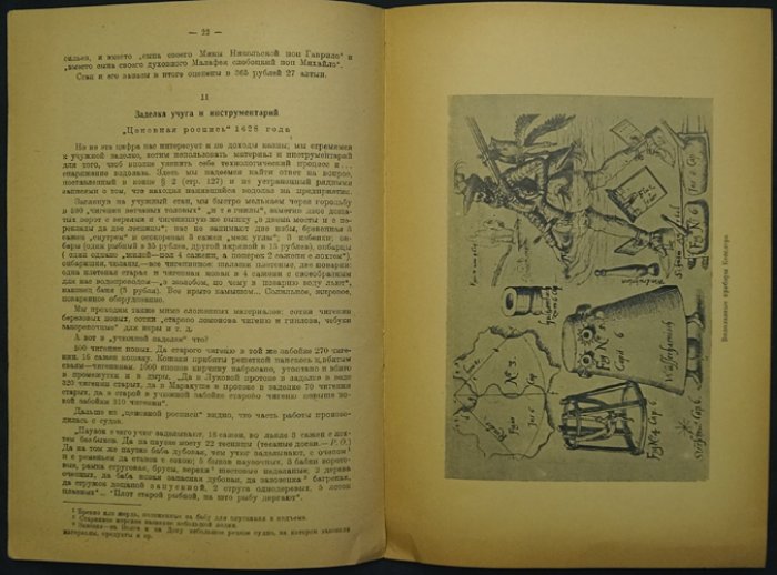 Водолазы в Московской Руси: по русским актам XVII века (исследование Р. А. Орбели)
