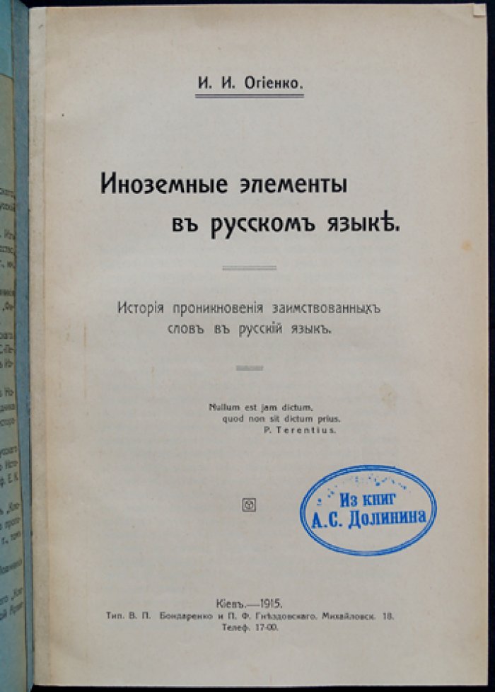 И.И. Огиенко. Иноземные элементы в русском языке: история заимствований и их источники