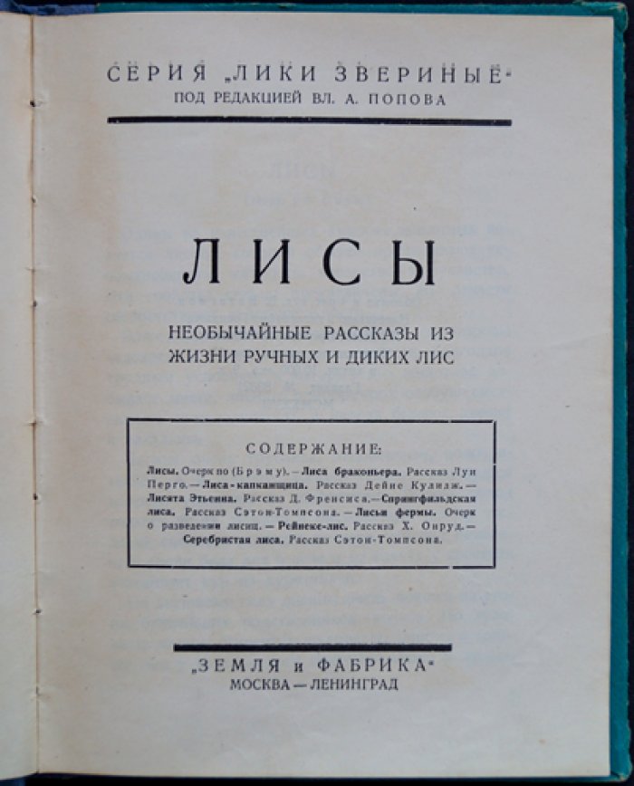 Лисы: необычайные рассказы о жизни ручных и диких лис