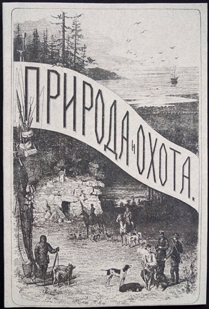 Природа и охота (1885), № V. Май — иллюстрированный журнал об охотничьем хозяйстве и охране зверей