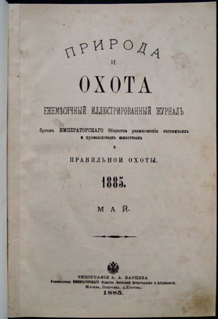 Природа и охота (1885), № V. Май — иллюстрированный журнал об охотничьем хозяйстве и охране зверей