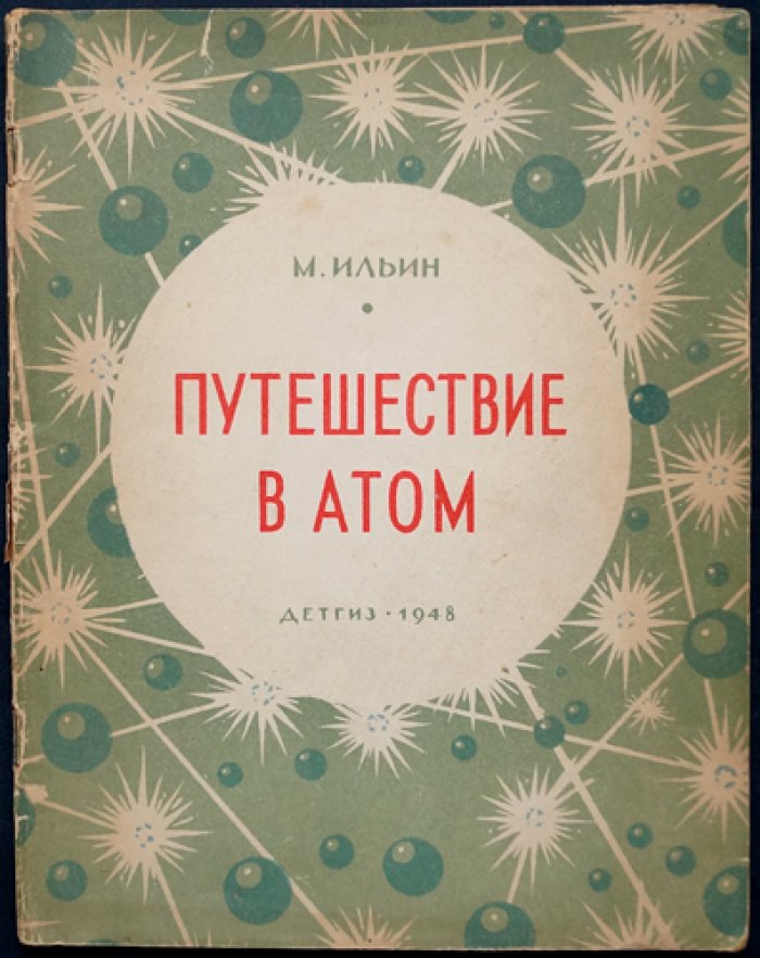 Путешествие в атом: научная книга для детей