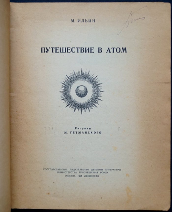 Путешествие в атом: научная книга для детей