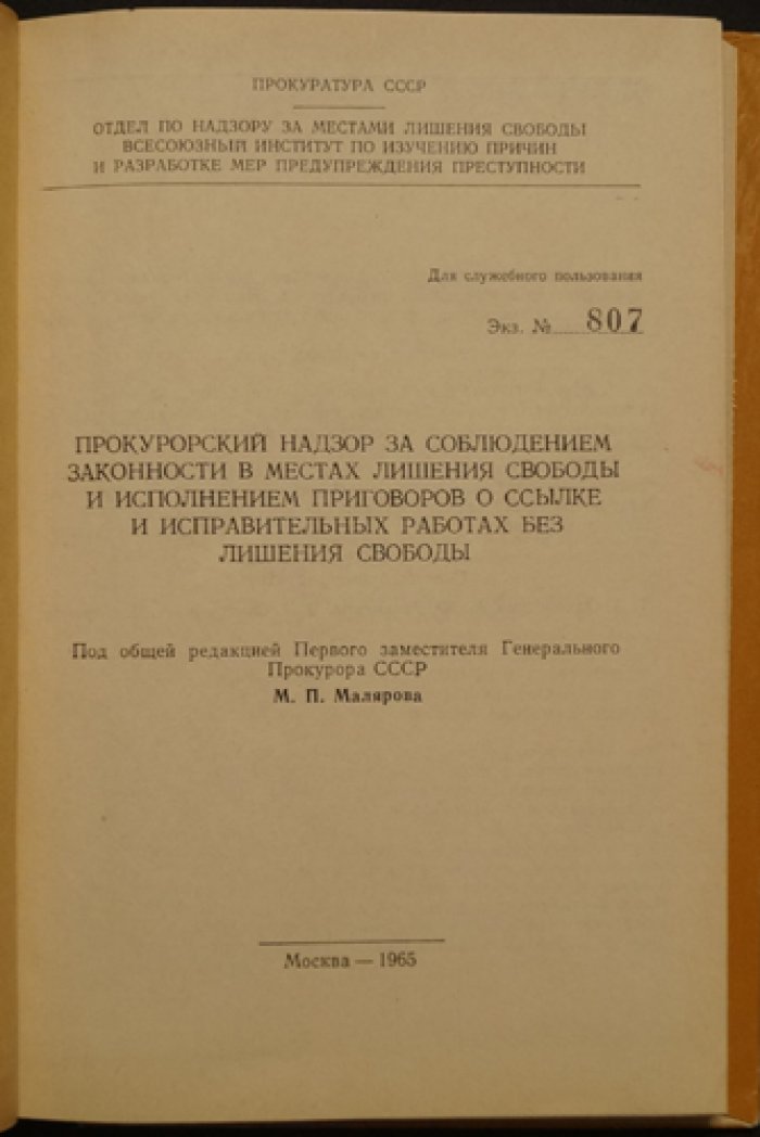 Прокурорский надзор за соблюдением законности в местах лишения свободы и исполнением приговоров о ссылке и исправительных работах без лишения свободы