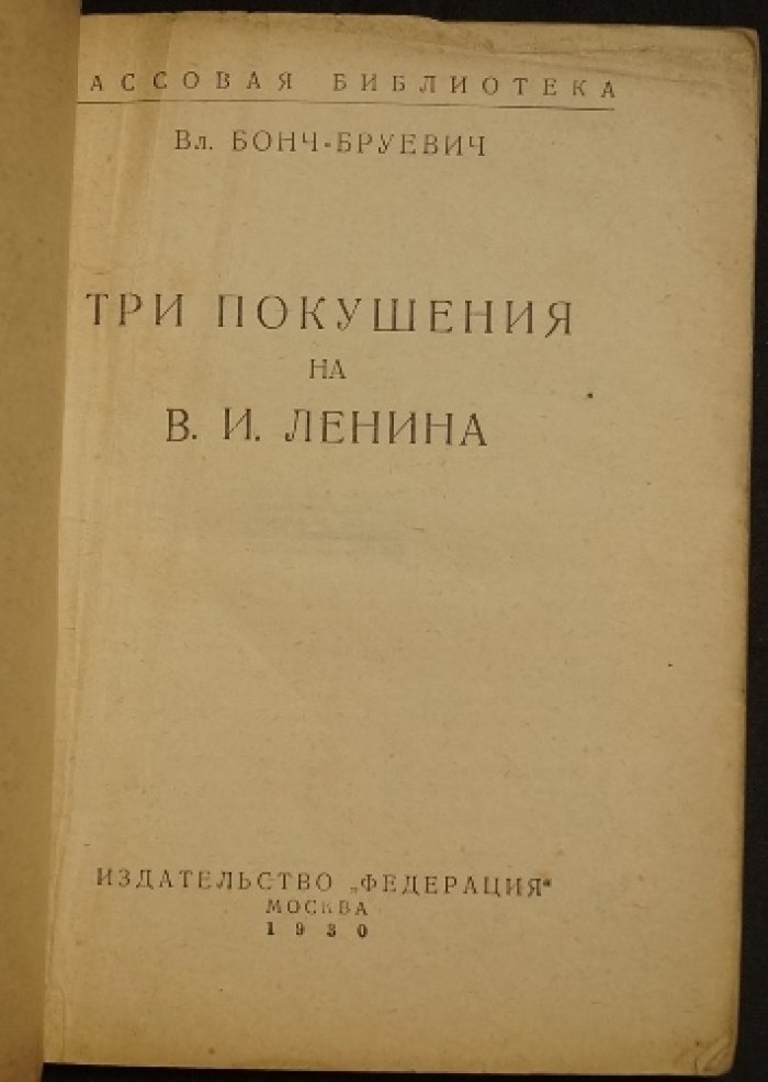 Бонч-Бруевич. Три покушения на В. И. Ленина