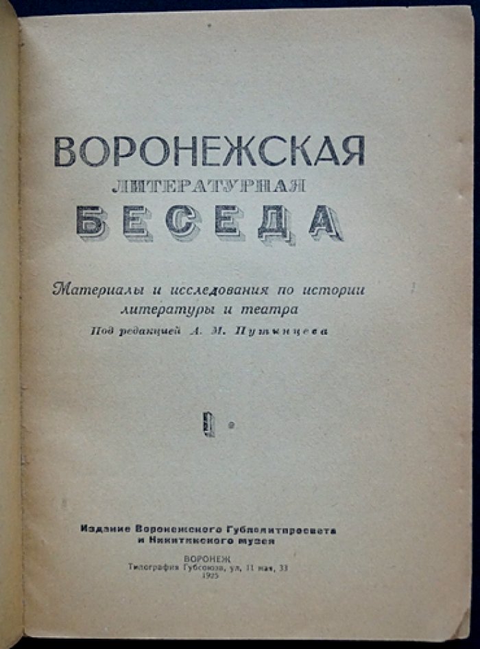Воронежская литературная беседа. Материалы и исследования по истории литературы и театра (сборник 1)