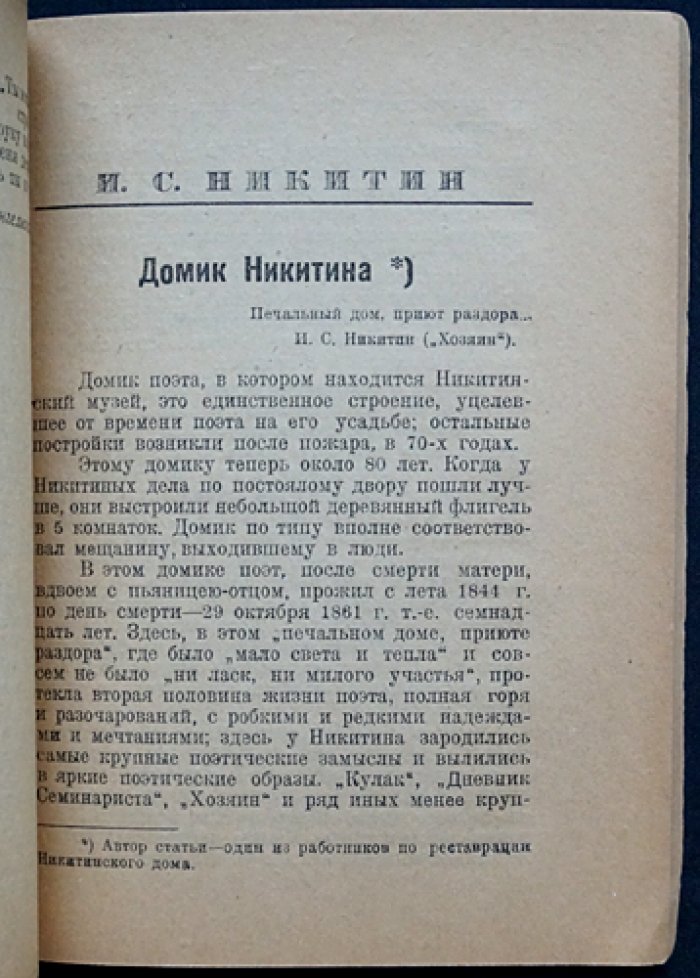 Воронежская литературная беседа. Материалы и исследования по истории литературы и театра (сборник 1)