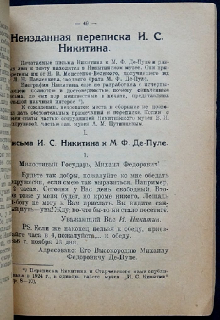 Воронежская литературная беседа. Материалы и исследования по истории литературы и театра (сборник 1)