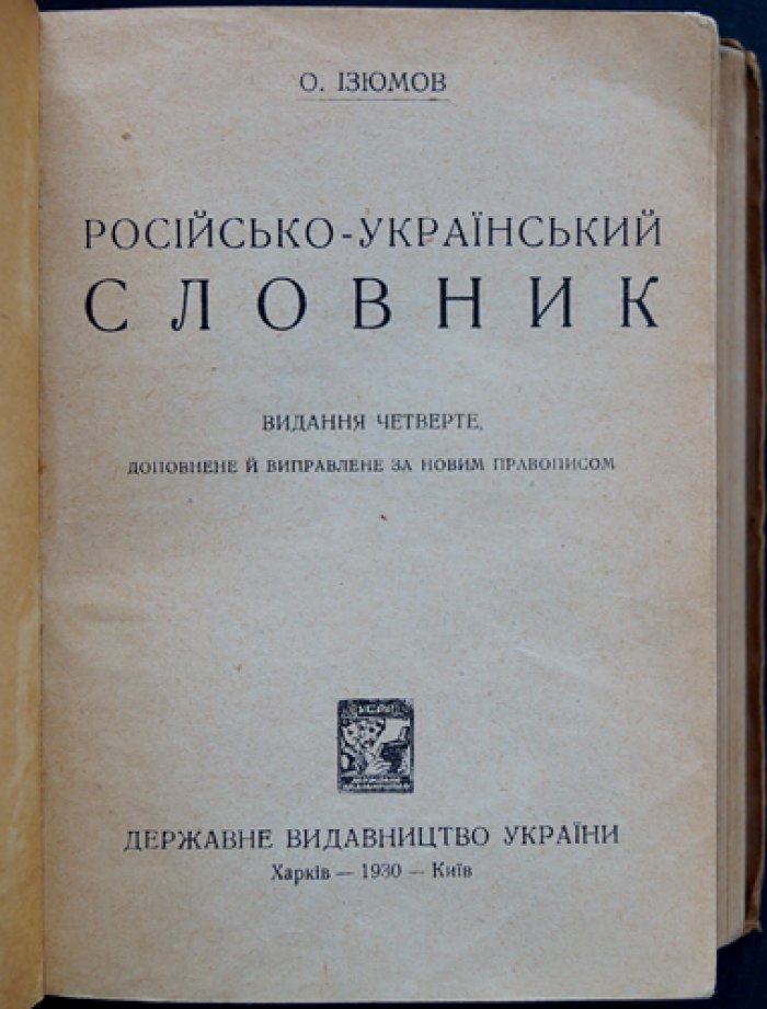 Русско-украинский словарь (четвёртое издание, 1930)