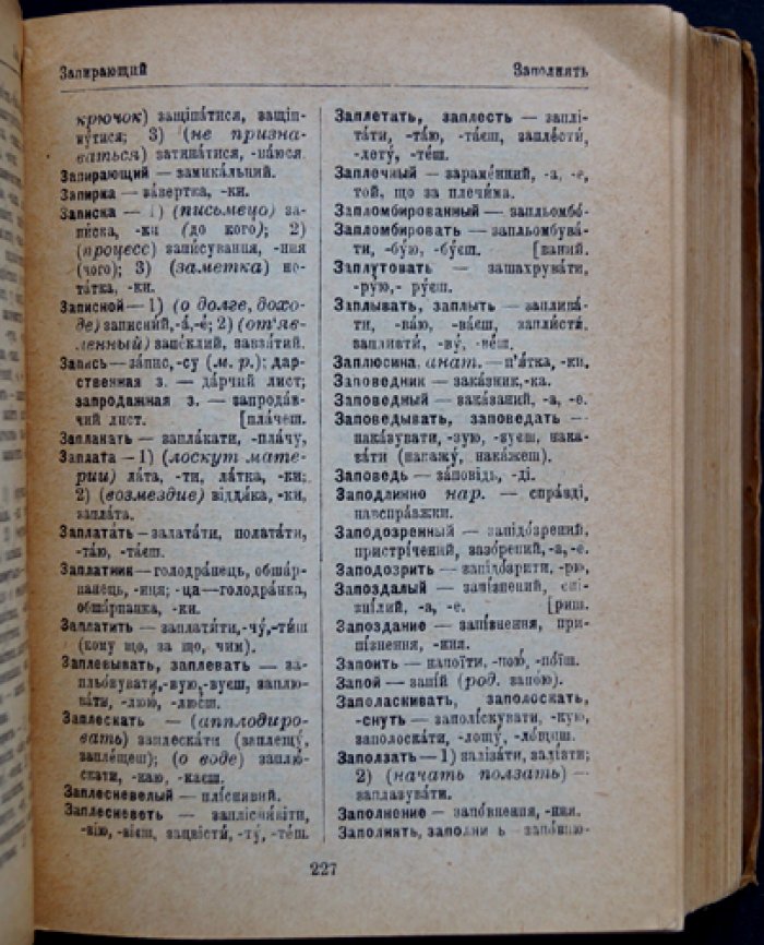 Русско-украинский словарь (четвёртое издание, 1930)