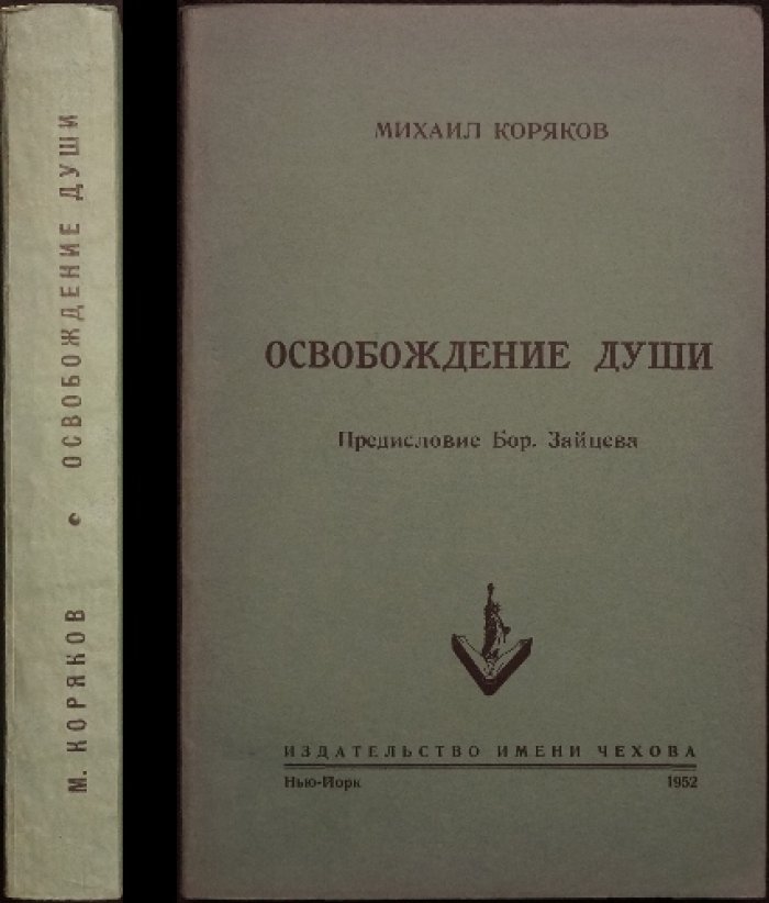 Освобождение души: мемуарная проза М. Корякова о войне, плене и нравственном переломе