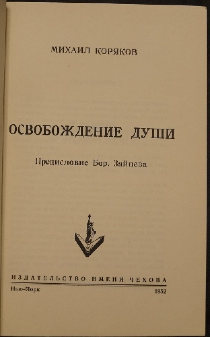 Освобождение души: мемуарная проза М. Корякова о войне, плене и нравственном переломе
