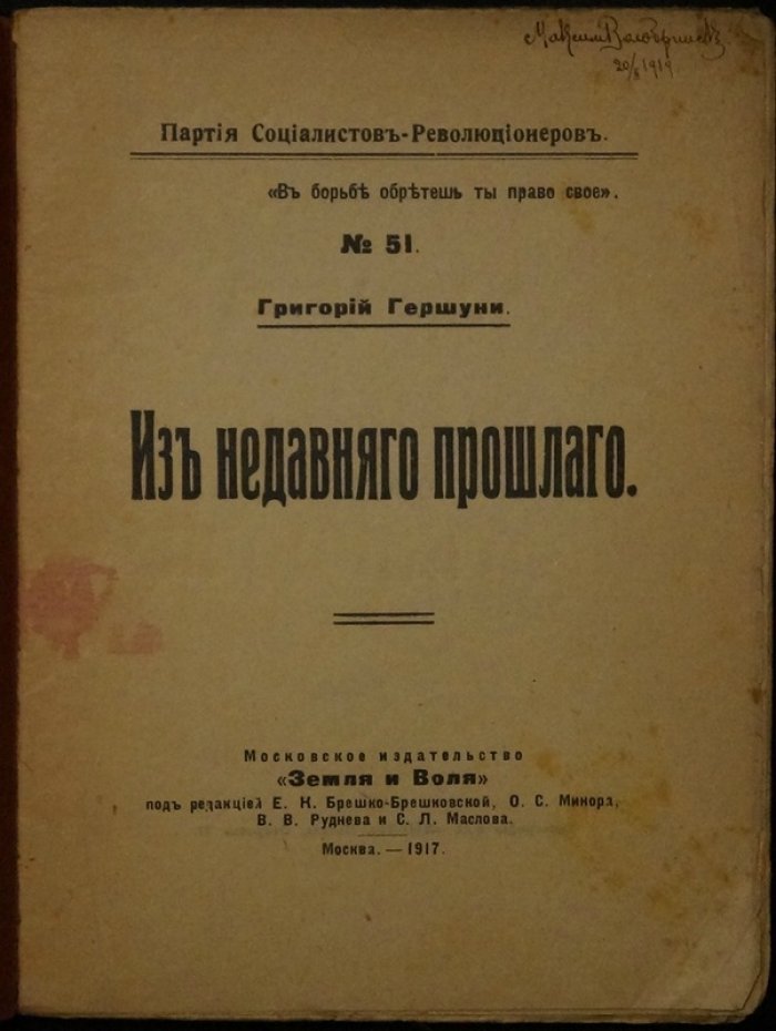 Гершуни. Из недавнего прошлого: воспоминания о революционной борьбе эсеров